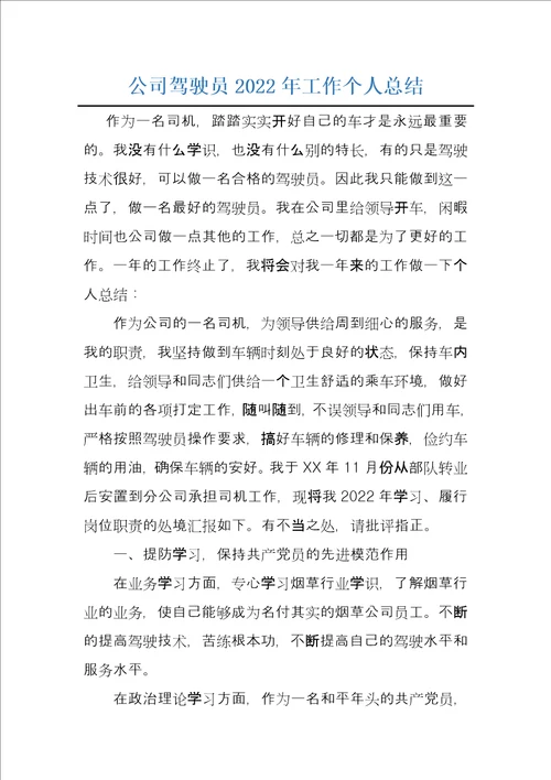 公司驾驶员2022年工作个人总结