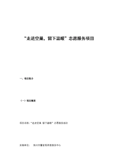 走进空巢·留下温暖——项目方案