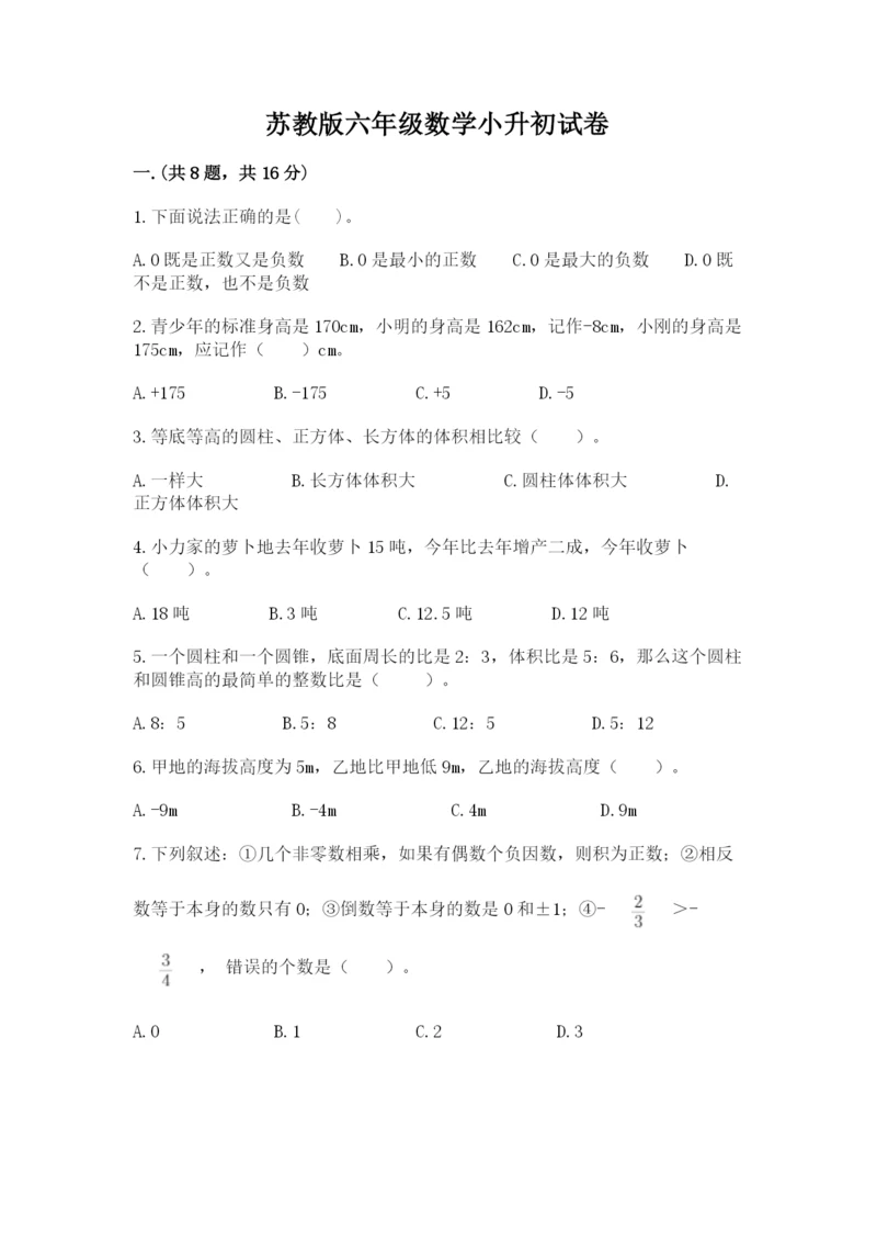 苏教版六年级数学小升初试卷及答案一套.docx