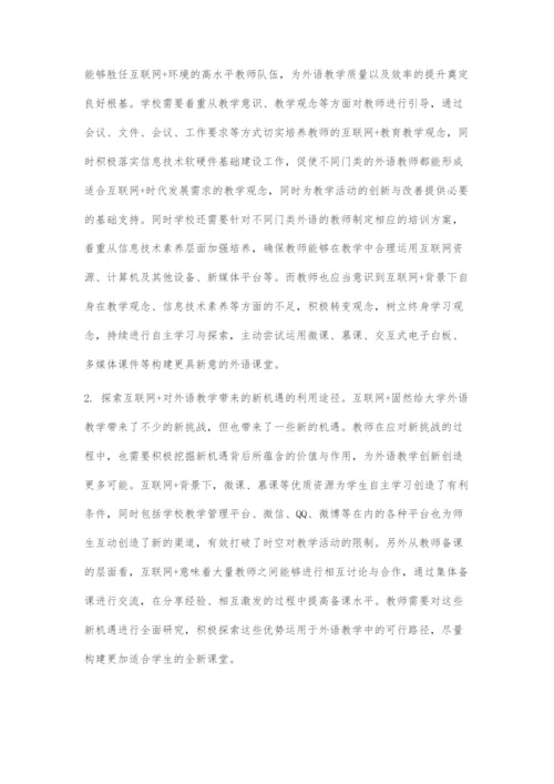 互联网+背景下大学外语教学的新挑战和应对策略.docx