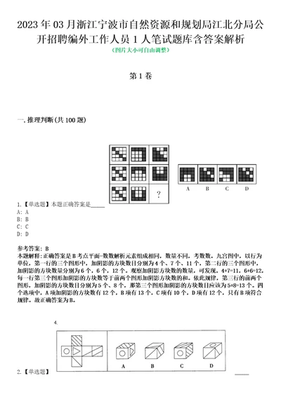 2023年03月浙江宁波市自然资源和规划局江北分局公开招聘编外工作人员1人笔试题库含答案解析