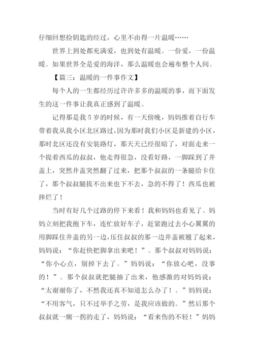 温暖的一件事作文.docx