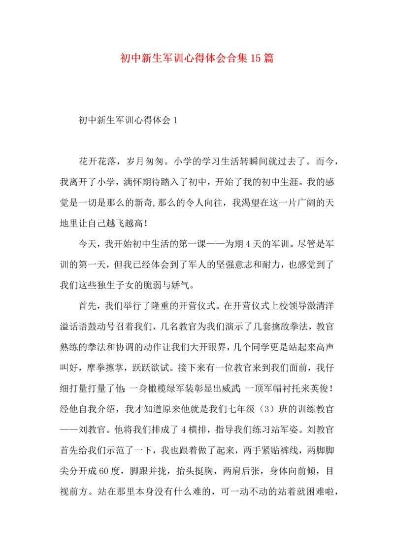 初中新生军训心得体会合集15篇.docx