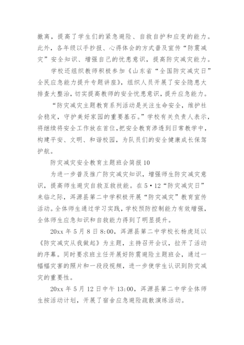 防灾减灾安全教育主题班会简报.docx
