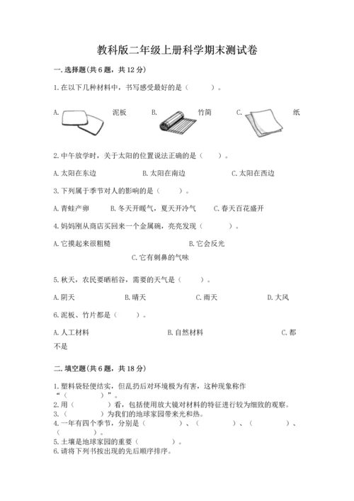 教科版二年级上册科学期末测试卷【满分必刷】.docx