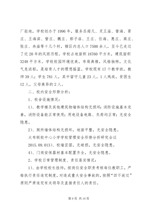 学校安全形势分析研究会议记录.docx