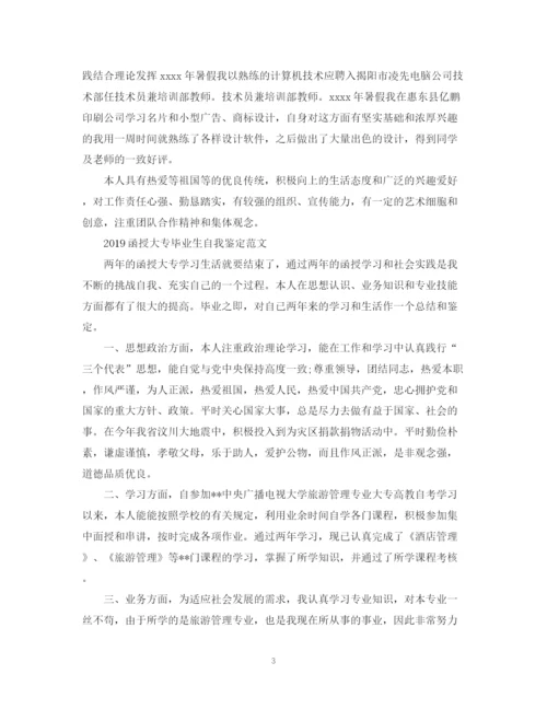 精编之函授大专毕业生自我鉴定范文3篇.docx