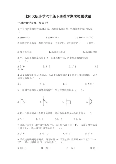 北师大版小学六年级下册数学期末检测试题含答案（轻巧夺冠）.docx