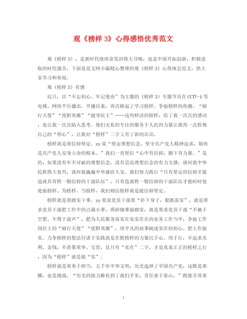 2023年观《榜样3》心得感悟优秀范文.docx
