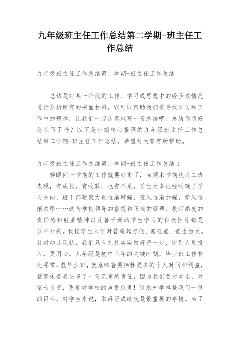 九年级班主任工作总结第二学期-班主任工作总结.docx