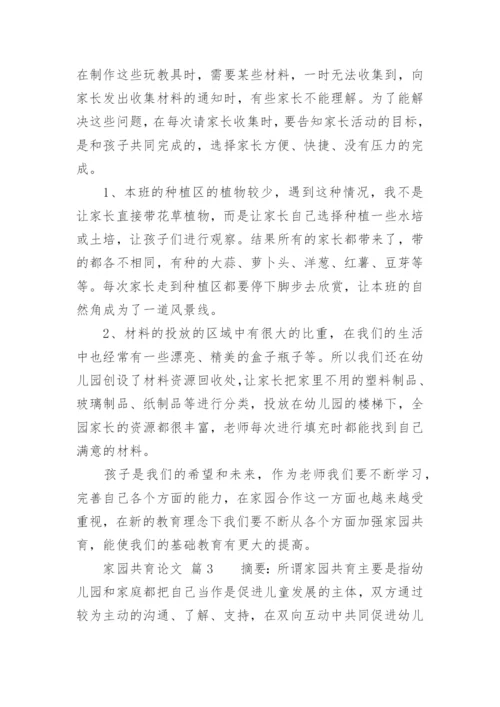 家园共育论文.docx