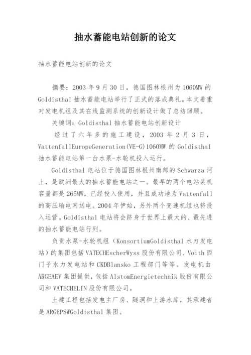 抽水蓄能电站创新的论文.docx