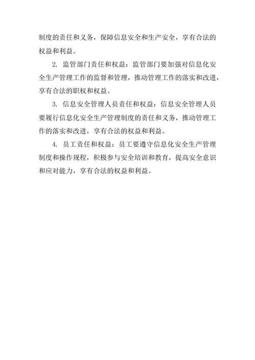 企业信息化安全生产管理制度