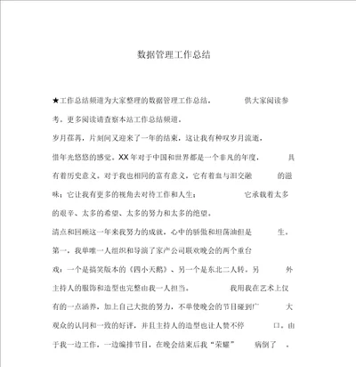 数据管理工作总结