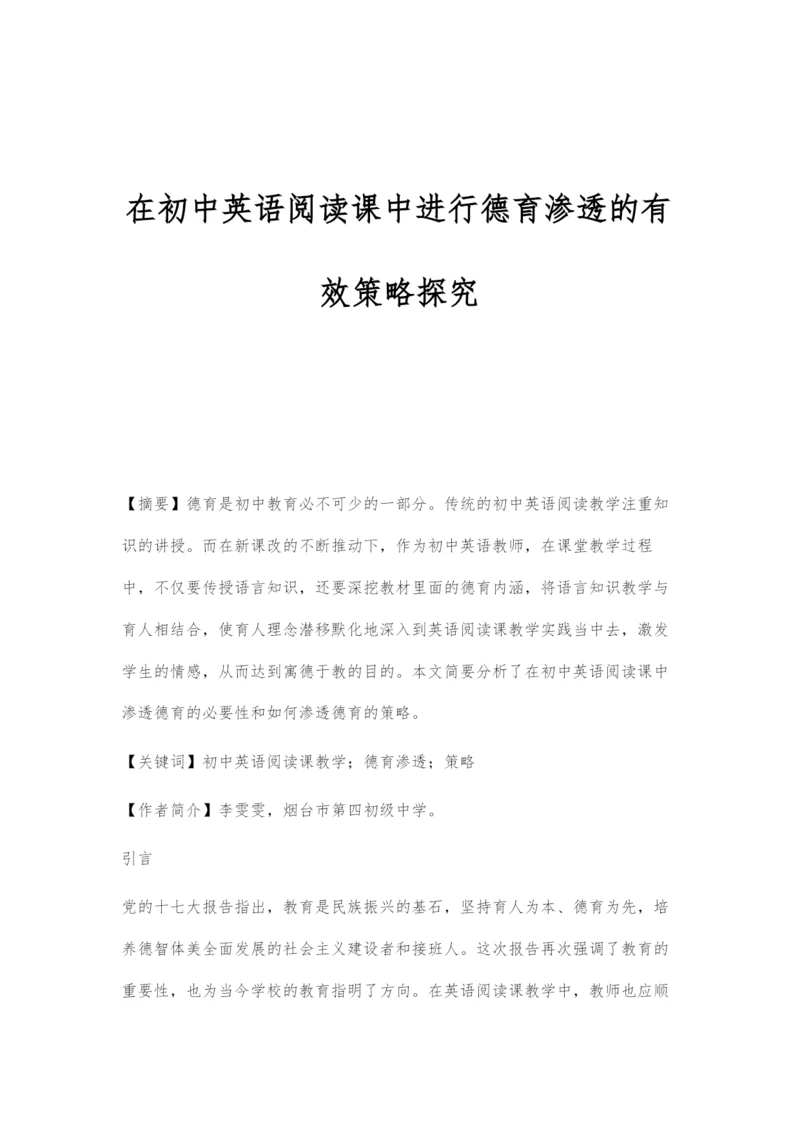 在初中英语阅读课中进行德育渗透的有效策略探究.docx