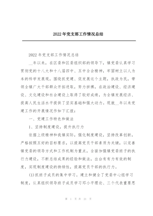 2022年党支部工作情况总结.docx