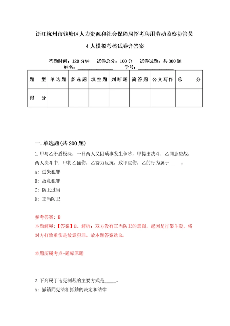 浙江杭州市钱塘区人力资源和社会保障局招考聘用劳动监察协管员4人模拟考核试卷含答案第8次