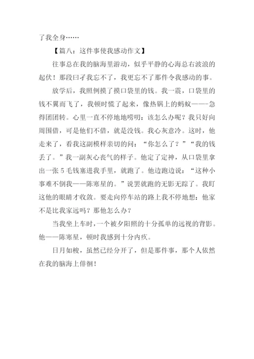 这件事使我感动作文.docx