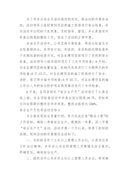 安全生产月优秀活动总结_4.docx