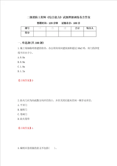 二级消防工程师综合能力试题押题训练卷含答案34