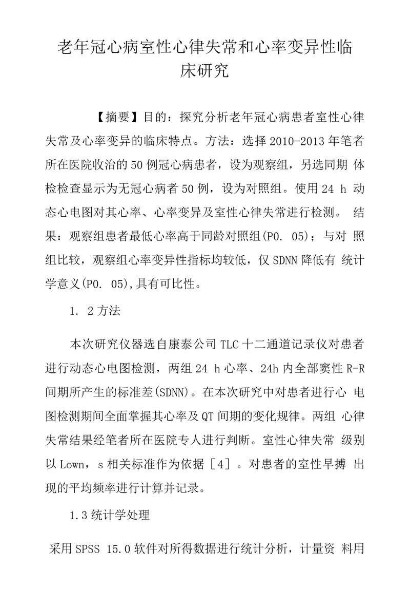 老年冠心病室性心律失常和心率变异性临床研究