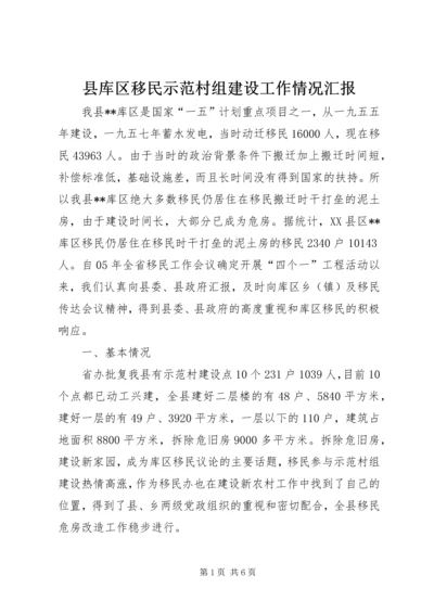 县库区移民示范村组建设工作情况汇报 (4).docx