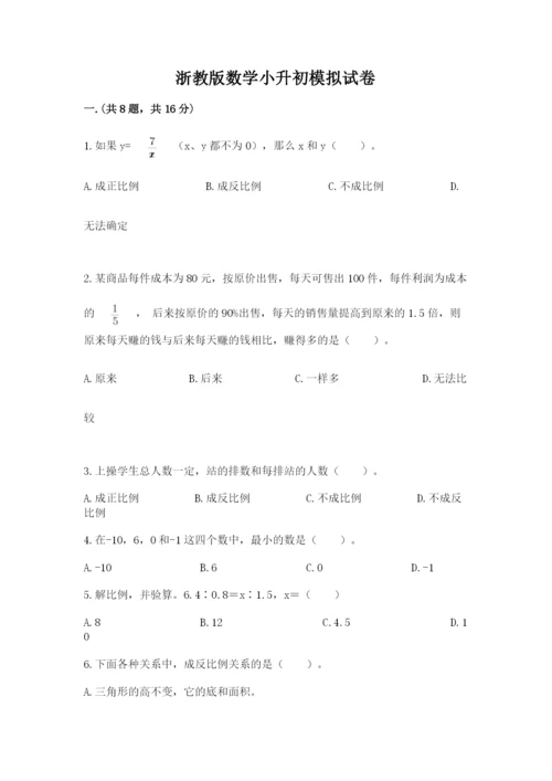 浙教版数学小升初模拟试卷及答案【网校专用】.docx