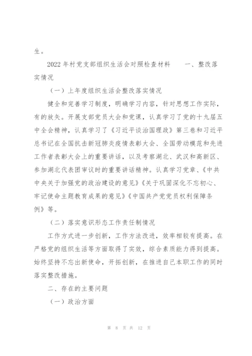 2022年村党支部组织生活会对照检查材料.docx