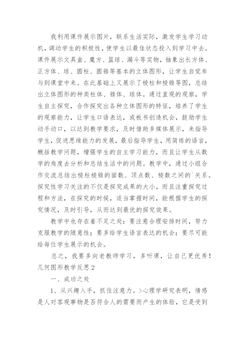 几何图形教学反思.docx