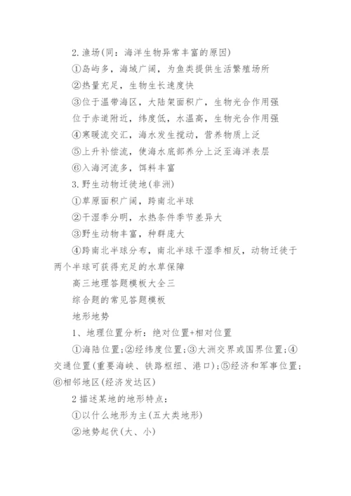高三地理答题模板大全.docx