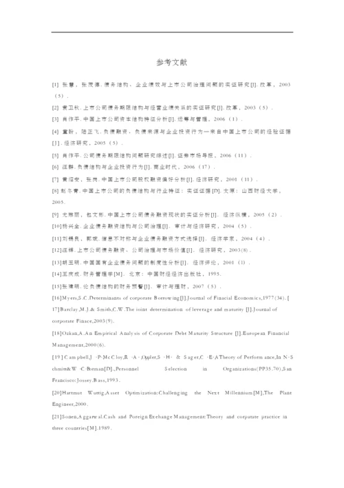 上市公司负债结构与经营业绩的相关性研究【开题报告+文献综述+毕业论文】.docx