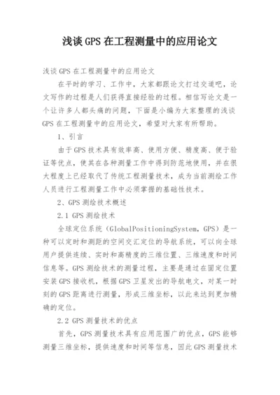 浅谈GPS在工程测量中的应用论文.docx