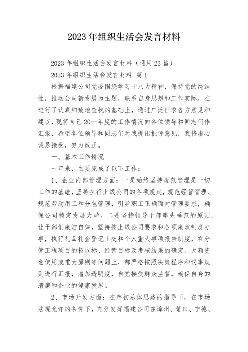 2023年组织生活会发言材料.docx