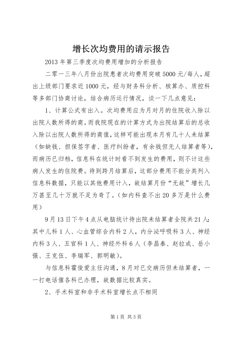 增长次均费用的请示报告 (2).docx