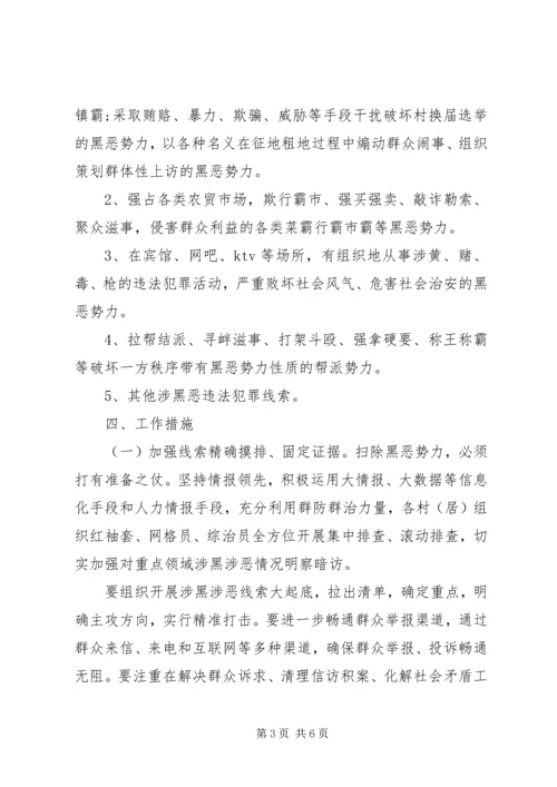 乡镇扫黑除恶专项斗争方案.docx