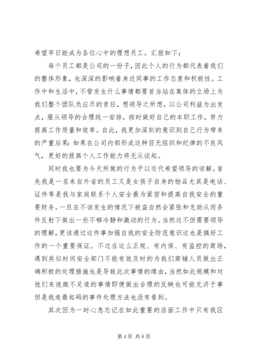 值班期间离岗检讨书格式范文.docx
