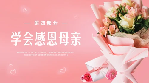 粉色实拍妇女节主题班会PPT课件