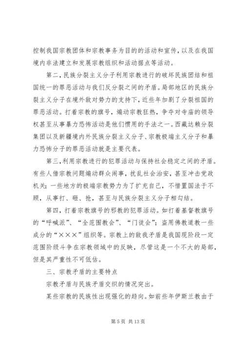 妥善处理构建和谐社会中的宗教矛盾.docx