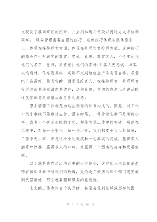 酒店培训个人心得体会感悟5篇.docx