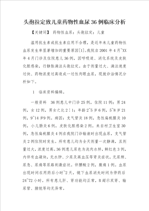 头孢拉定致儿童药物性血尿36例临床分析