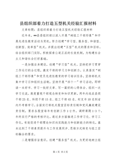 县组织部着力打造五型机关经验汇报材料 (3).docx