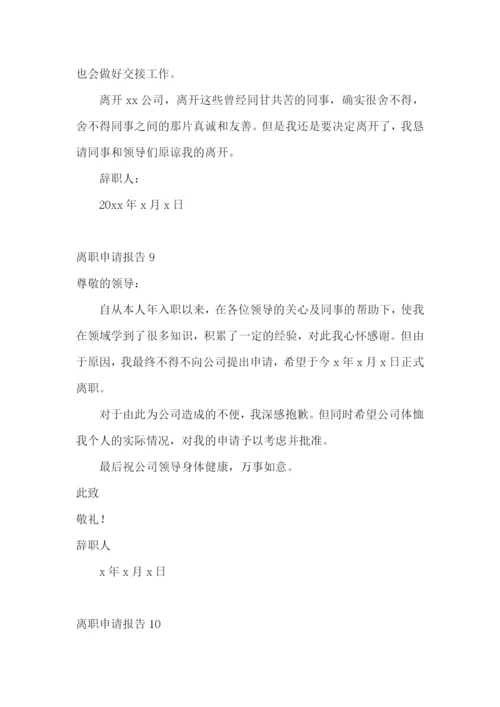 离职申请报告(15篇).docx