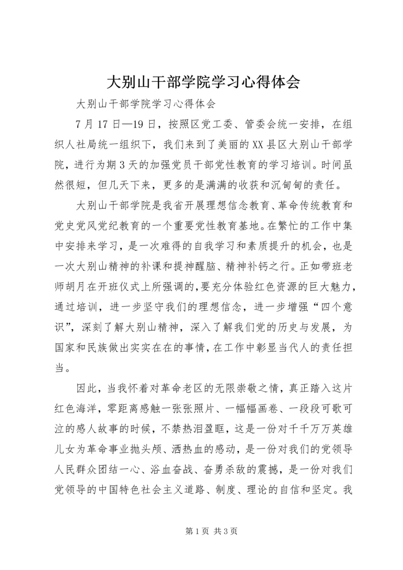 大别山干部学院学习心得体会 (2).docx