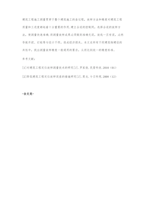 建筑工程中定位放样和测量误差控制分析.docx