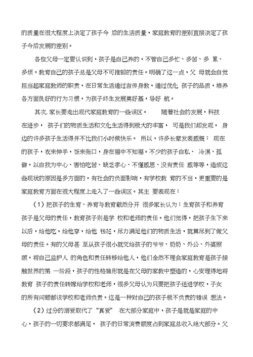 家长会家庭教育和安全教育讲话稿-