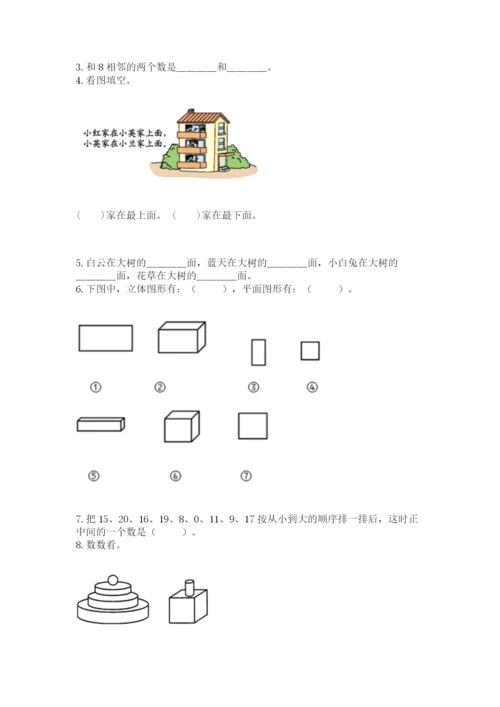 人教版数学一年级上册期末测试卷及参考答案【新】.docx