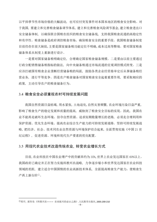 粮食安全问题(中国特色社会主义论文).docx
