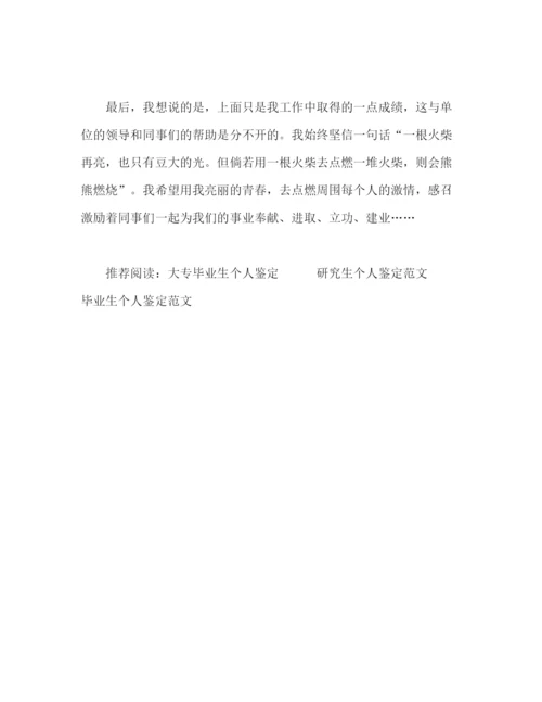 精编之个人工作鉴定范文2).docx