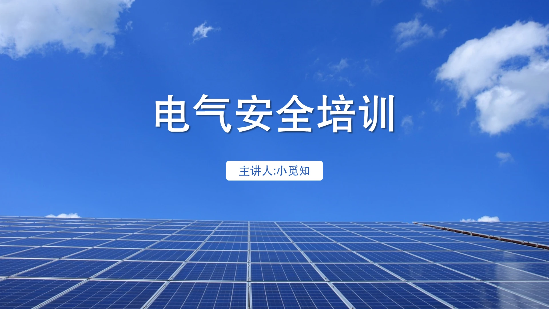 蓝色商务风电气安全培训电气安全培训PPT模板