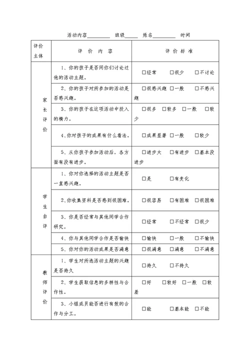 综合实践活动评价表